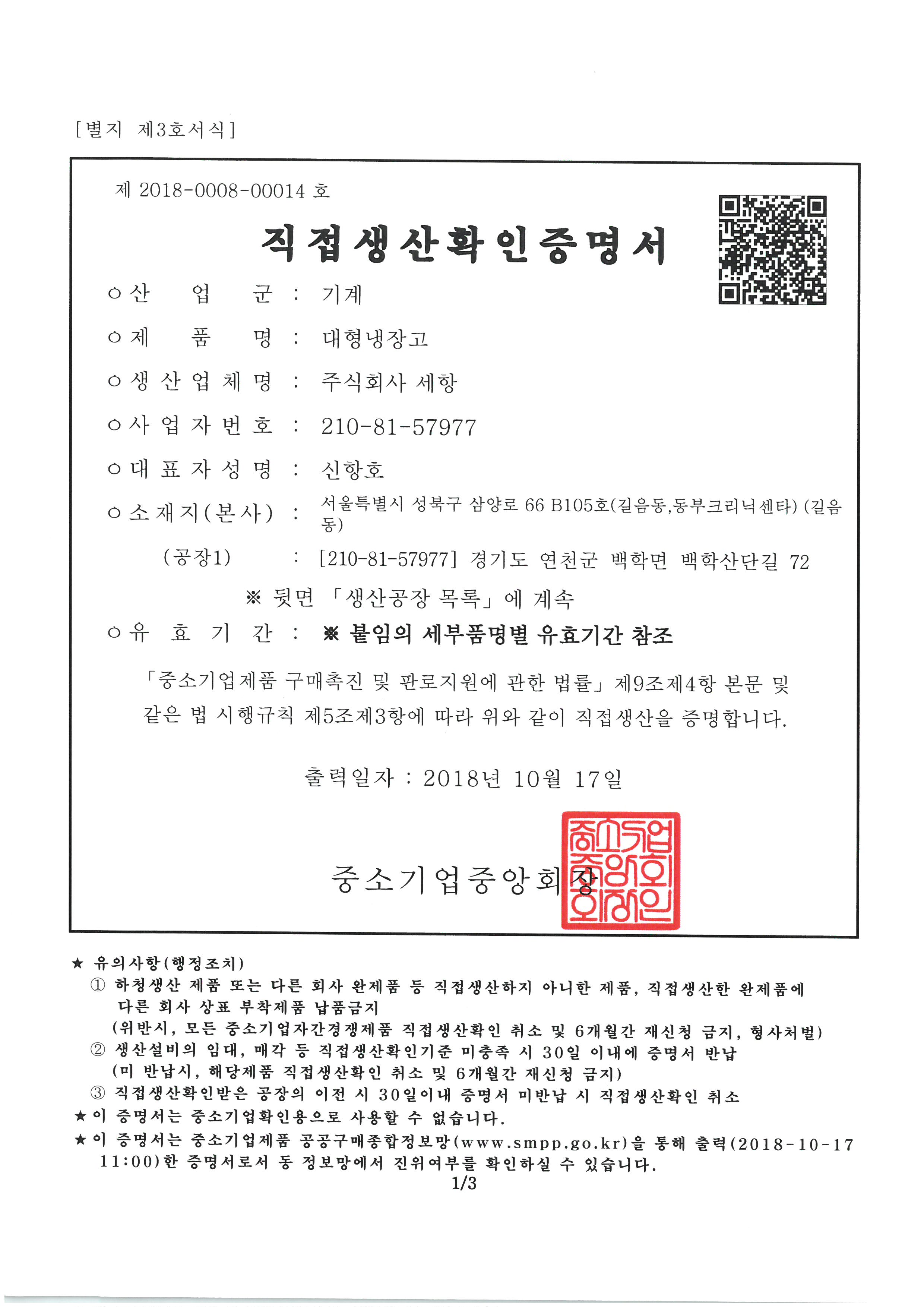 직접생산증명서(대형냉장고)