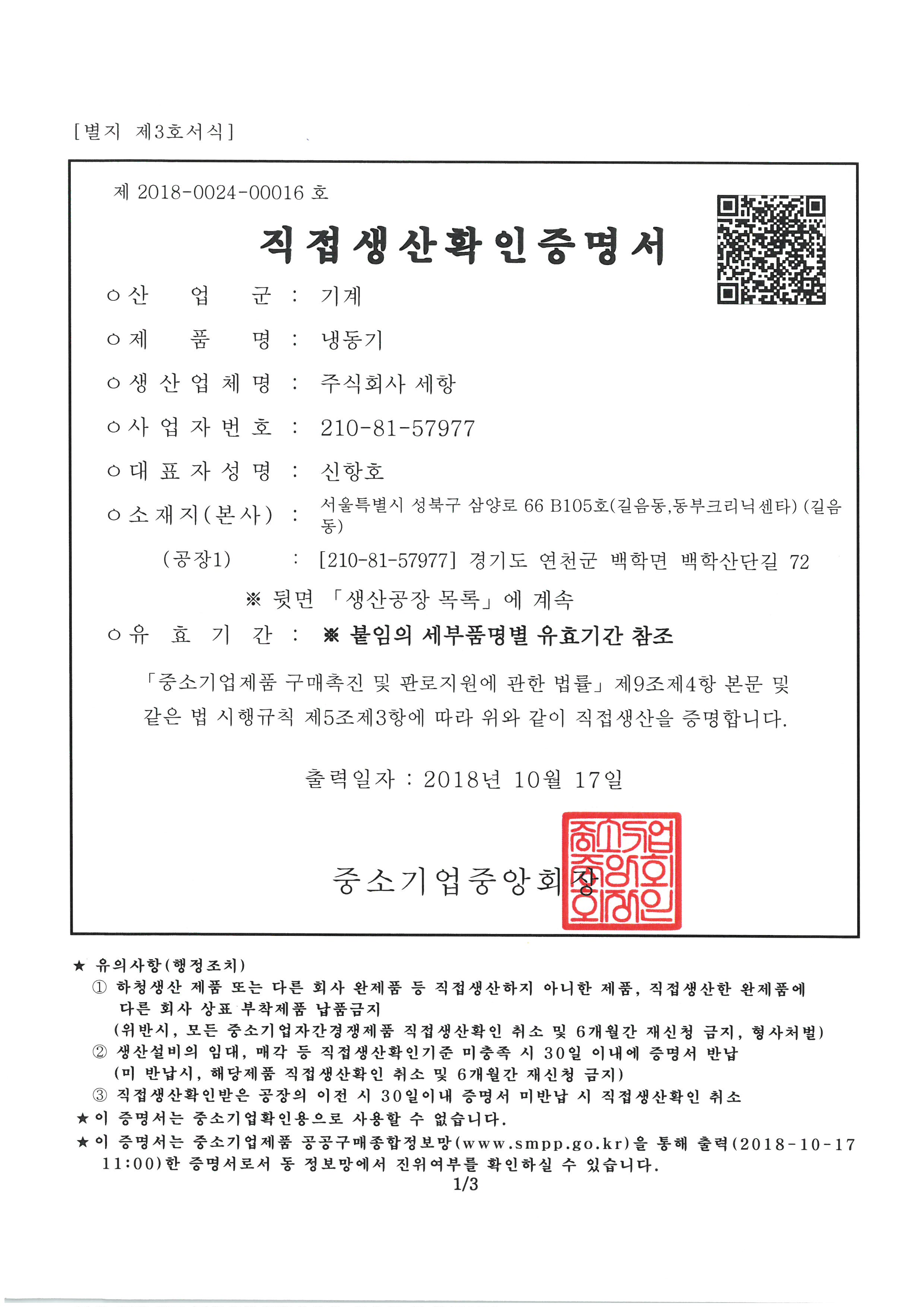 직접생산증명서(냉동기)