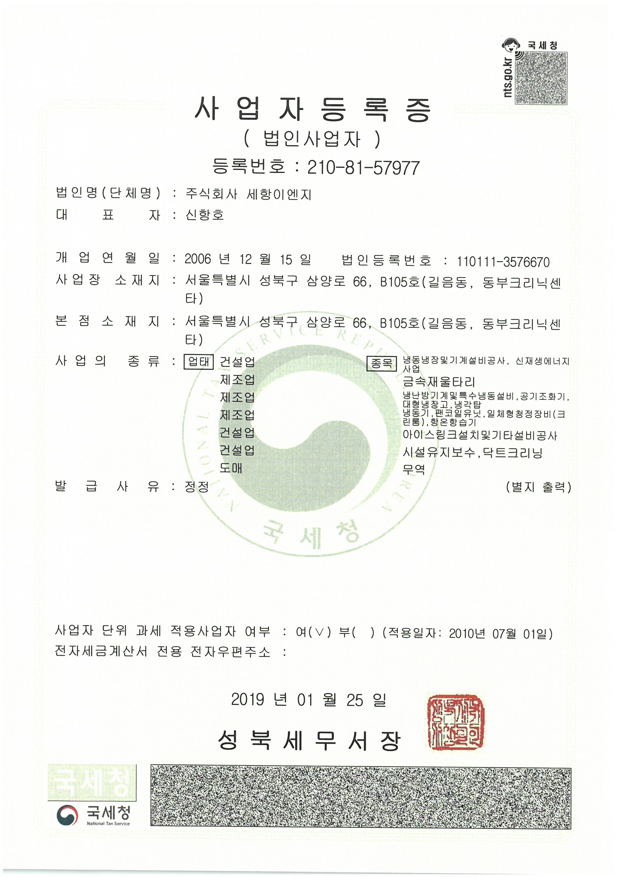 (주)세항 사업자등록증
